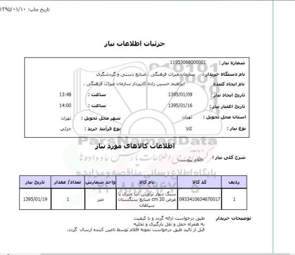 استعلام , استعلام سنگ دیوار تراورتن 
