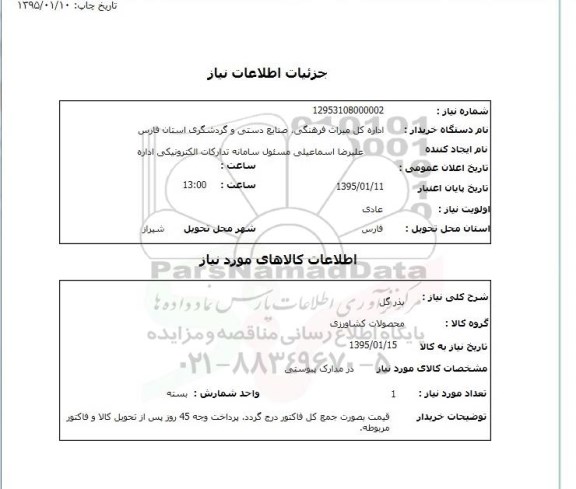 استعلام,استعلام بذر گل