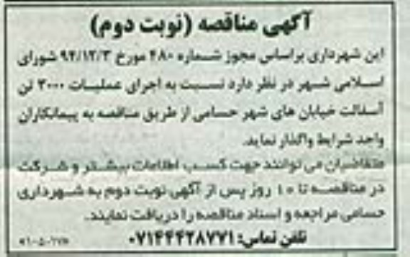آگهی مناقصه , مناقصه اجرای عملیات 3000 تن آسفالت -نوبت دوم