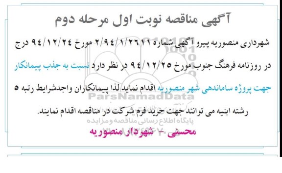 آگهی مناقصه,مناقصه جذب پیمانکار جهت پروژه ساماندهی شهر