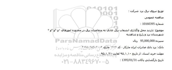 مناقصه بازدید محل واگذاری انشعاب برق عادی به متقاضیان