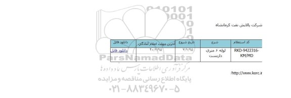 استعلام لوله 6 متری داربست