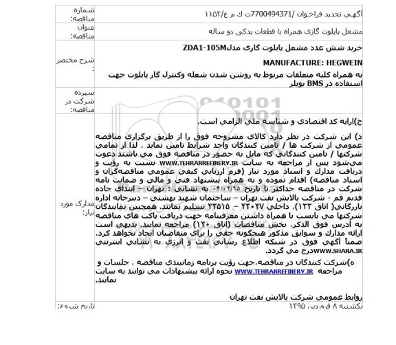 تجدید مناقصه  ، فراخوان مشعل پایلوت گازی همراه با قطعات یدکی