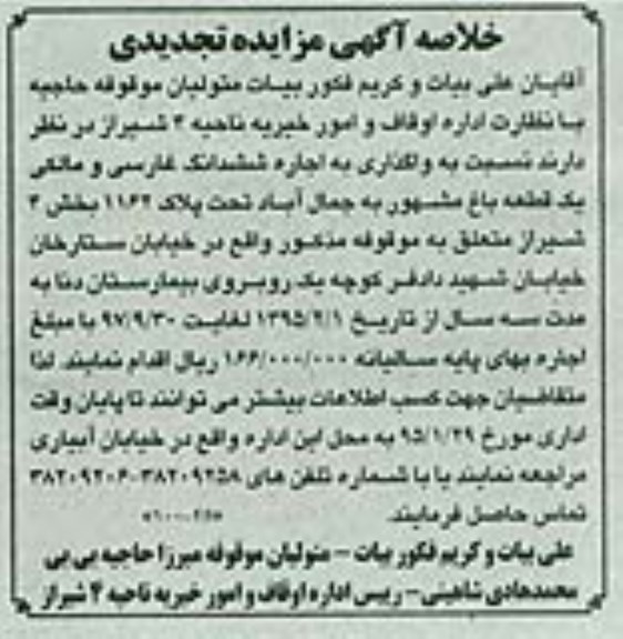 خلاصه تجدید مزایده,مزایده اجاره ششدانگ غارسی و مالکی یک قطعه باغ خلاصه تجدید