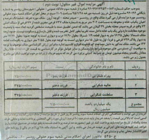 مزایده,مزایده شماره 940194 ششدانگ عرصه و اعیان یکباب خانه و محوطه نوبت دوم