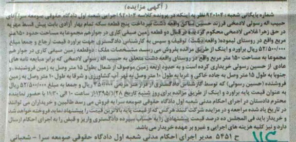 مزایده,مزایده کلاسه 940104 دو قطعه زمین صیفی کاری در جوار هم 150متر