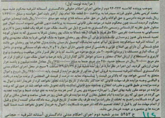 مزایده,مزایده یک قطعه زمین مسکونی 250متر کلاسه 940244 نوبت اول