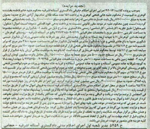 مزایده,مزایده کلاسه 940141 شالیزاری در دو قطعه مجموعا 5000متر تجدید