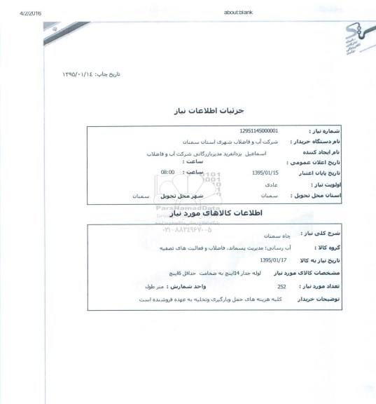 استعلام, استعلام لوله جدار 14 اینچ - 95.01.14