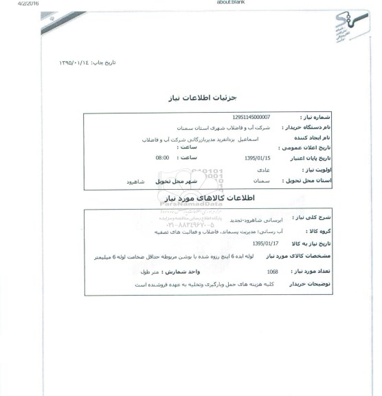 تجدید استعلام , استعلام آبرسانی شاهرود