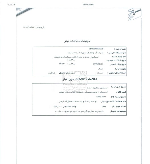استعلام , استعلام  آبرسانی شاهرود - تجدید