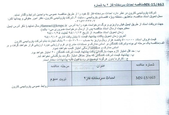 مناقصه, مناقصه احداث سردخانه فاز II- نوبت سوم 