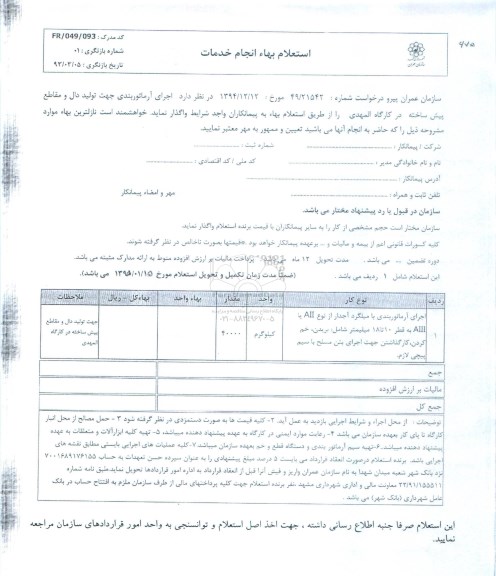 استعلام بهاء, استعلام بهاء  اجرای آرماتور بندی جهت تولید دال و مقاطع پیش ساخته