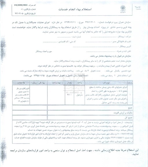 استعلام بهاء, استعلام بهاء جرای عملیات جدولگذاری با جدول تک در پهنه غربی و مسیر شادی