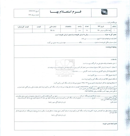 فرم استعلام بها , فرم استعلام بها تیغه اسکراپر 