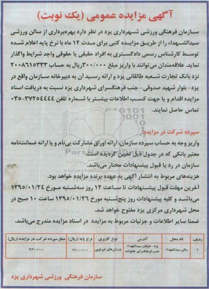 آگهی مزایده عمومی , مزایده بهره برداری از سالن ورزشی