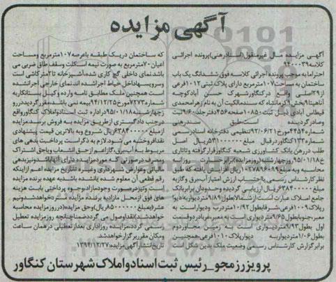 مزایده,مزایده کلاسه 9400039 ششدانگ یکباب ساختمان مساحت 107متر