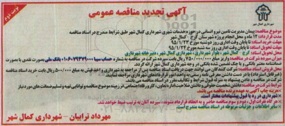آگهی تجدید مناقصه عمومی , مناقصه پیمان مدیریت تامین نیرو انسانی در حوزه خدمات شهری تجدید نوبت دوم