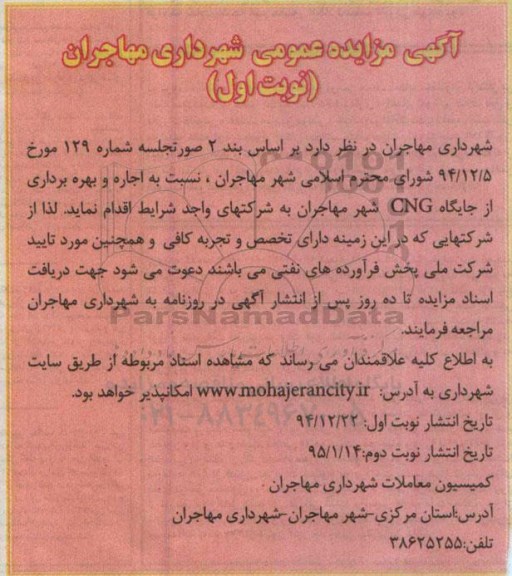 آگهی مزایده عمومی , مزایده اجاره و بهره برداری از جایگاه CNG نوبت دوم