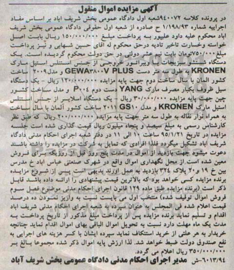آگهی مزایده اموال منقول , مزایده فروش یکدستگاه شستشو سبزیجات با ویبراتور خروجی....