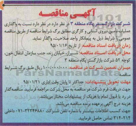 آگهی مناقصه, مناقصه واگذاری عملیات تأمین نیروی انسانی و کارگری 95.1.14