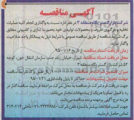 مناقصه واگذاری انجام کلیه عملیات تخلیه و بارگیری ظروف و محصولات تولیدی- 95.01.14