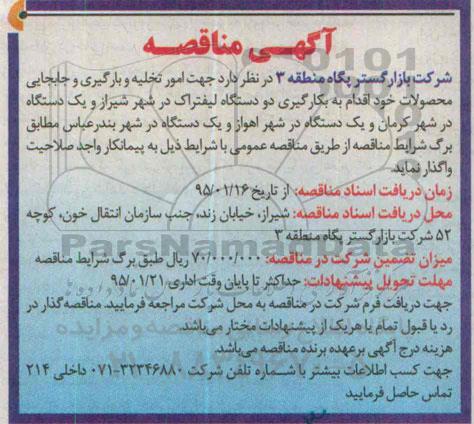 آگهی مناقصه, مناقصه بکارگیری دو دستگاه لیفتراک جهت امور تخلیه و جابجایی محصولات