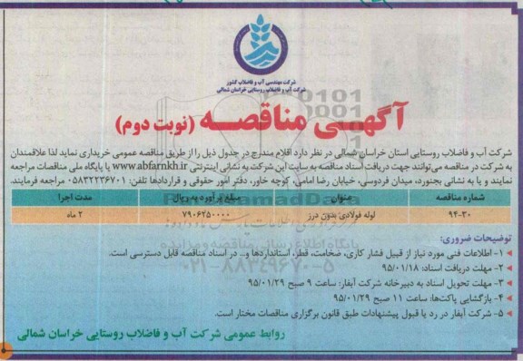 مناقصه , مناقصه لوله فولادی بدون درز نوبت دوم  