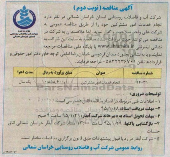مناقصه , مناقصه انجام خدمات امور مشترکین - نوبت دوم 