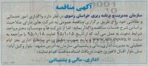 مناقصه واگذاری امور خدماتی و نظافتی