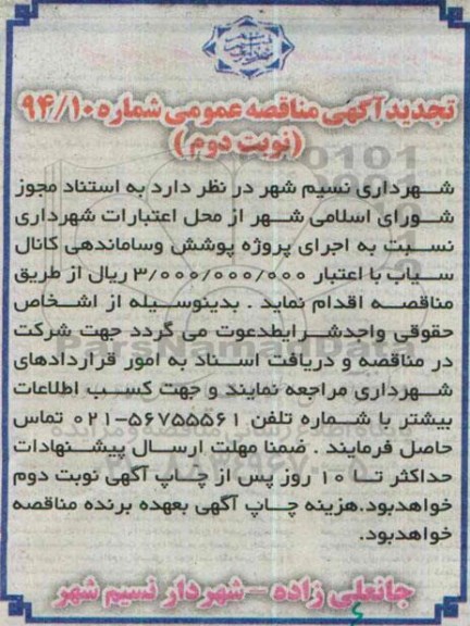 تجدید آگهی مناقصه عمومی,مناقصه اجرای پوشش و ساماندهی کانال سیاب نوبت دوم 