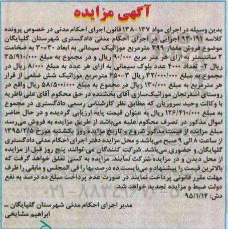آگهی مزایده , مزایده فروش موزائیک سیمانی و بلوک سیمانی