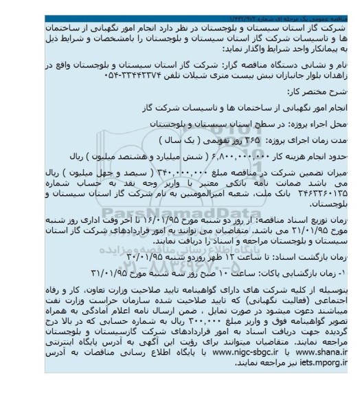 مناقصه عمومی, مناقصه  انجام امور نگهبانی از ساختمان ها و تاسیسات 