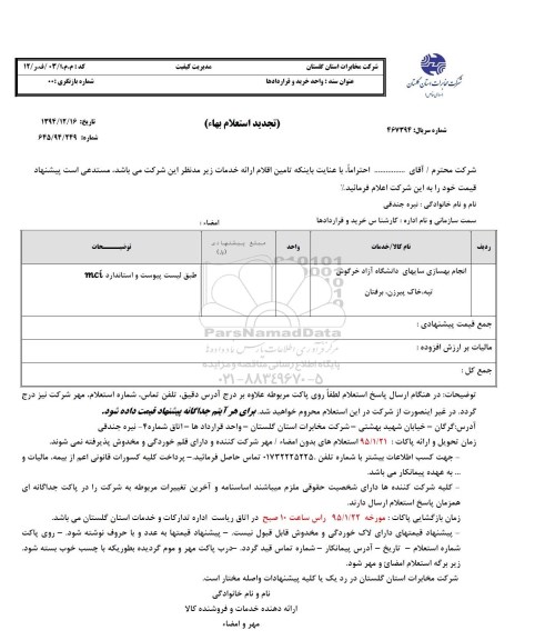 تجدید استعلام بهاء, تجدید استعلام انجام بهسازی سایتهای دانشگاه آزاد 