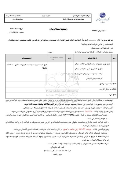 استعلام,جمع آوری تجهیزات سایت اورژانس کلاله و اجرای دکل و کانکس  -95.01.14
