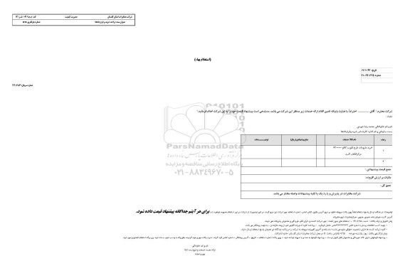 استعلام بهاء,استعلام بهاء خرید ملزومات طرح تقویت کافو  