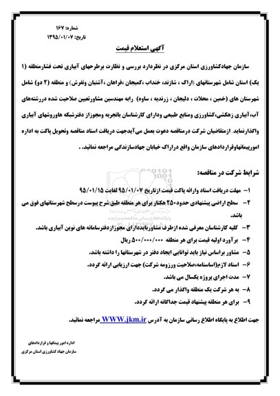 استعلام قیمت, استعلام بررسی و نظارت بر طرحهای آبیاری تحت فشار منطقه