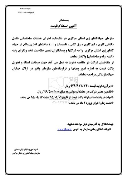 استعلام قیمت, استعلام اجرای عملیات ساختمانی 