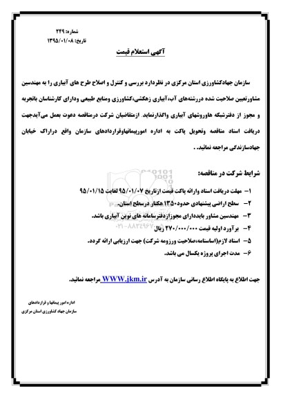 استعلام قیمت, استعلام قیمت بررسی و کنترل و اصلاح های آبیاری