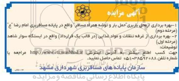 آگهی مزایده ,مزایده بهره برداری از محل باربری ، حمل بار و توشه همراه مسافر ....