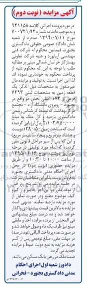 مزایده,مزایده کلاسه 941158 یک قطعه زمین با مساحت280/50متر نوبت دوم
