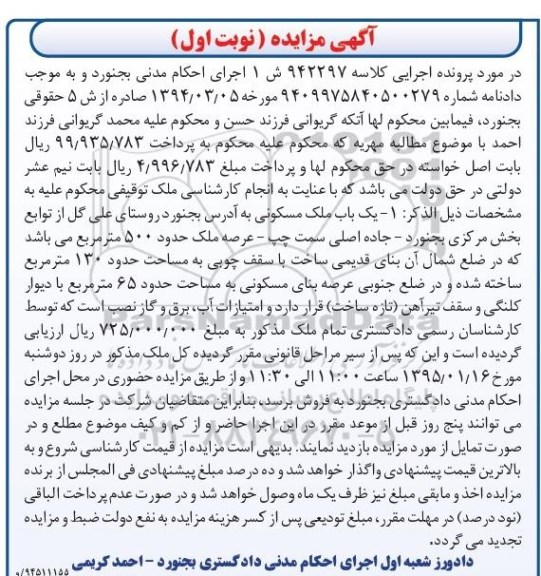 مزایده,مزایده کلاسه 942297 یکباب ملک مسکونی عرصه 500متر نوبت اول