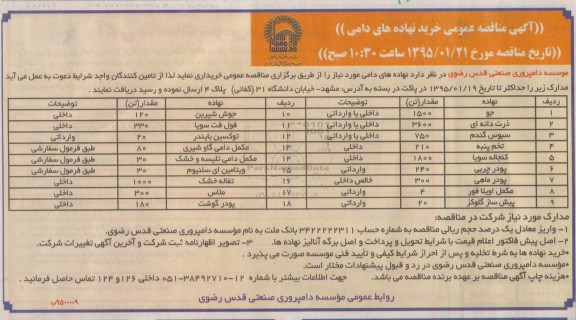 آگهی مناقصه عمومی, مناقصه خرید نهاده های دامی از قبیل جو، ذرت دانه ای و ... 95.1.14