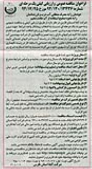 فراخوان مناقصه عمومی و ارزیابی کیفی یک مرحله ای , فراخوان مناقصه انتخاب پیمانکار واجد شرایط جهت برون سپاری عملیات بهره برداری ، تعمیر و نگهداری و رفع اتفاقات آبفا ... نوبت دوم 
