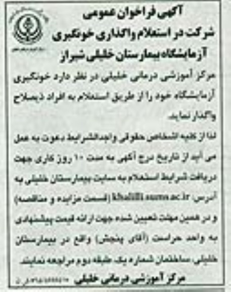 آگهی فراخوان عمومی,فراخوان واگذاری خونگیری آزمایشگاه بیمارستان