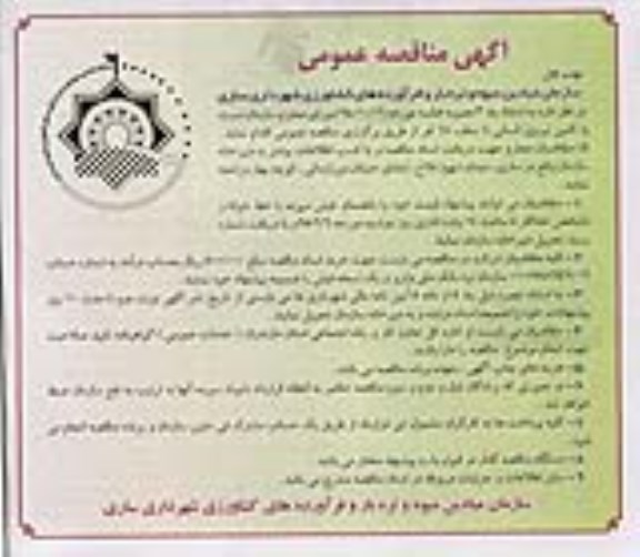 مناقصه نسبت به تامین نیروی انسانی تا سقف 18 نفر  