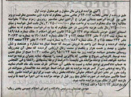 مزایده,مزایده کلاسه 940116 سه قطعه ملک مال منقول و غیر منقول نوبت اول