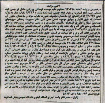مزایده,مزایده کلاسه 930418 یکباب ملک به پلاک ثبتی 12.227 