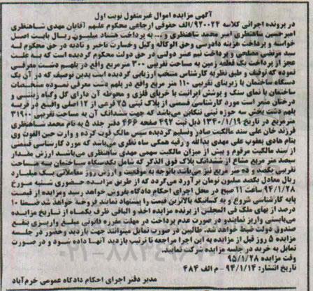 مزایده,مزایده یک قطعه زمین مساحت تقریبی سیصد متر نوبت اول کلاسه 920024