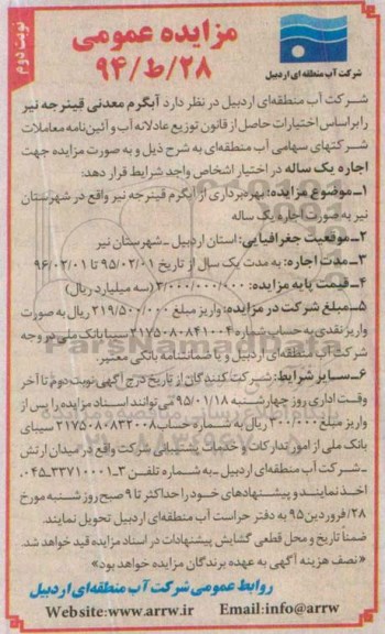 مزایده , مزایده بهره برداری از آبگرم معدنی قینرجه نیر نوبت دوم